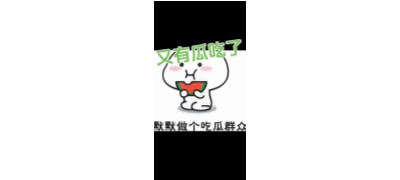 黑瓜吃料-吃瓜群众